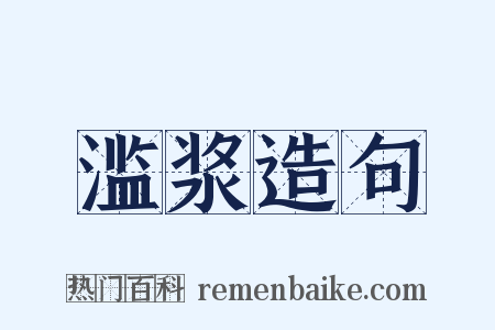 滥浆造句是什么意思的图片